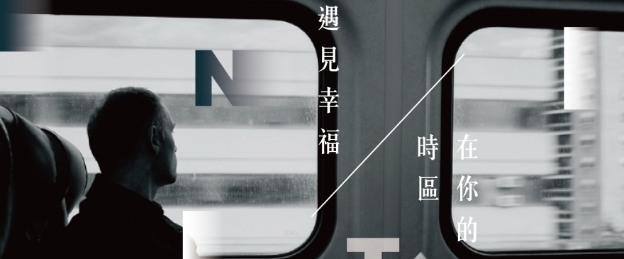 關於旅幸福