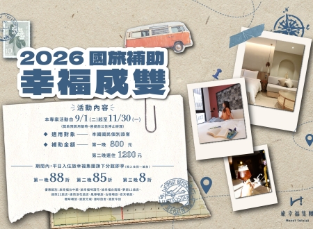 2026國旅補助【幸福成雙】